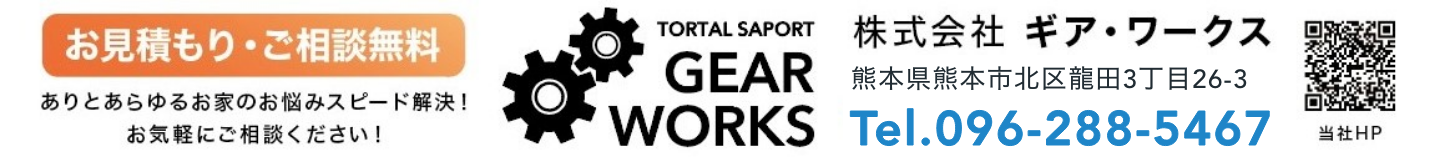 お見積もり・ご相談無料 tel.096-247-6364