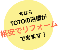 今ならTOTOのキッチンが格安でリフォームできます！